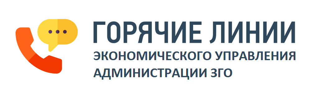 Горячие линии от Фин.управления